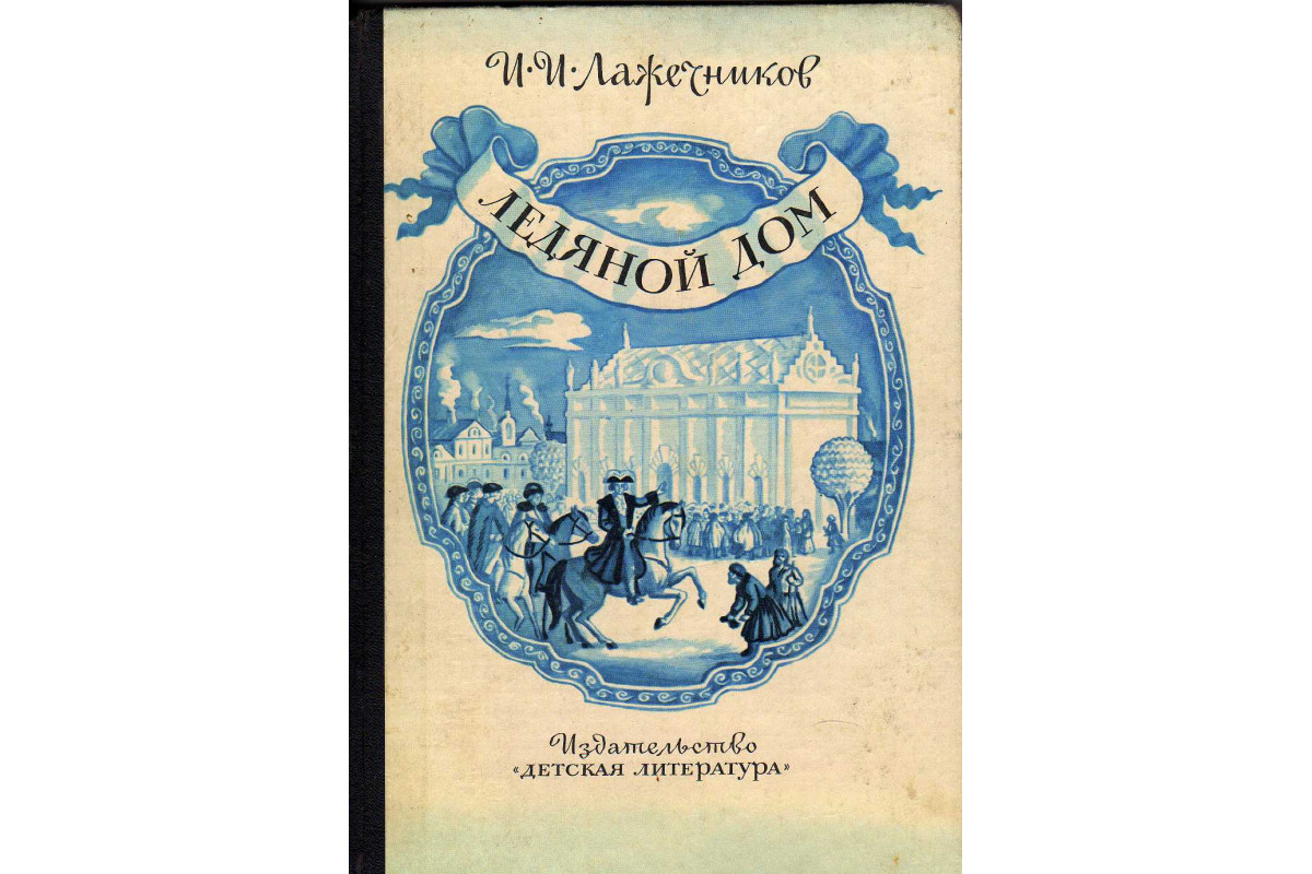 Книга Ледяной дом (Лажечников И.) 1988 г. Артикул: 11141468 купить