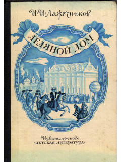 Ледяной дом