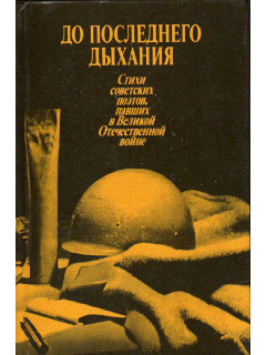 До последнего дыхания. Стихи советских поэтов, павших в Великой Отечественной войне