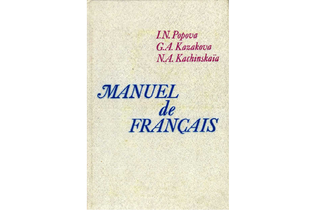 Manuel de Francais. Учебник французского языка для I курса институтов  иностранных языков