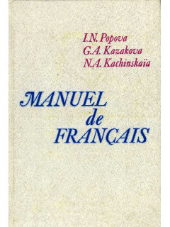 Manuel de Francais. Учебник французского языка для I курса институтов иностранных языков