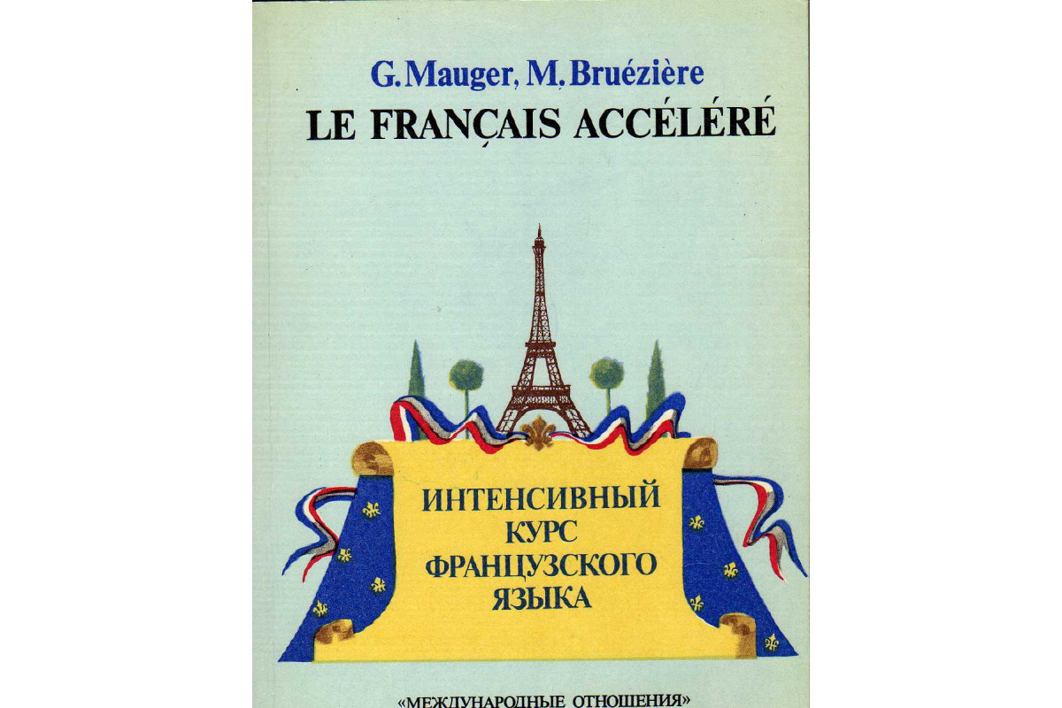 Книга: Курс французского языка 4 том Г. Може;