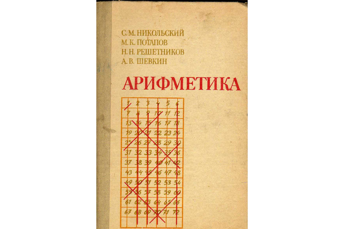 Книга Математика. Учебник для 4 класса (Виленкин Н.Я., Нешков К.И.,  Шварцбурт С.И. и др.) 1978 г. Артикул: купить