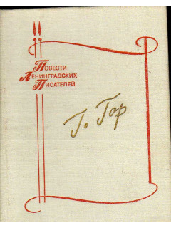 Синее окно Феокрита: Повести