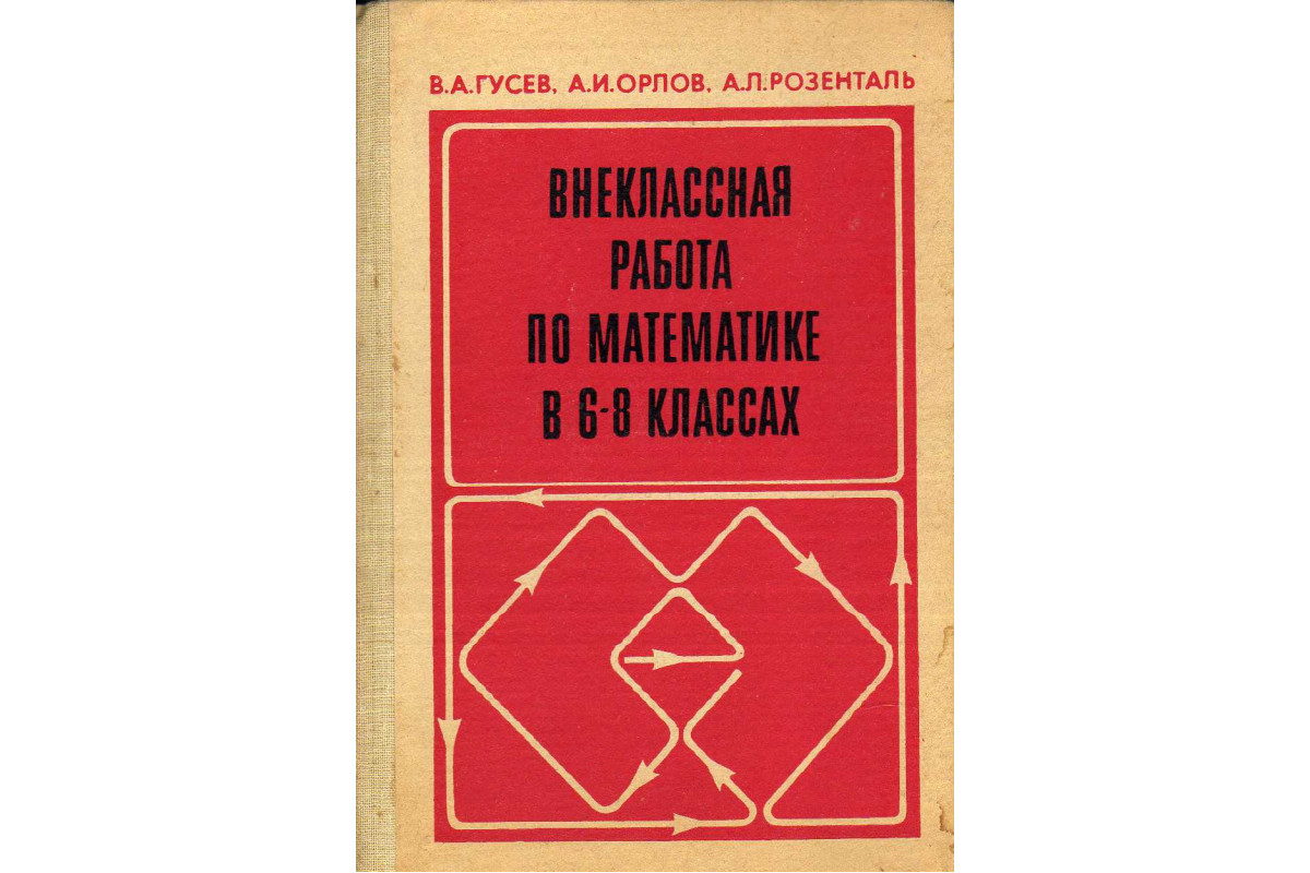 Книга Внеклассная работа по математике в 6-8 классах (Гусев В.А., Орлов  А.И., Розенталь А.Л.) 1984 г. Артикул: 11141560 купить