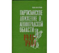Партизанское движение в Ленинградской области.1941-1944