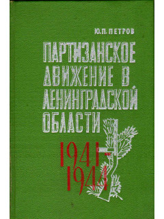 Партизанское движение в Ленинградской области.1941-1944