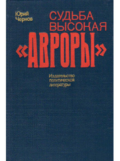 Судьба высокая `Авроры`