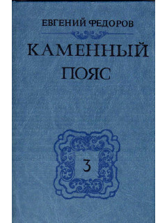 Каменный пояс. В трех книгах. Книга 3. Хозяин Каменных гор. Части 1,2. Части 3, 4