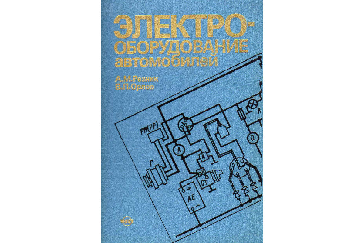 Книга Электро-оборудование автомобилей (Резник А М Орлов В П.) 1983 г.  Артикул: 11141572 купить