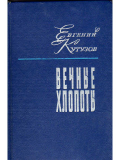 Вечные хлопоты