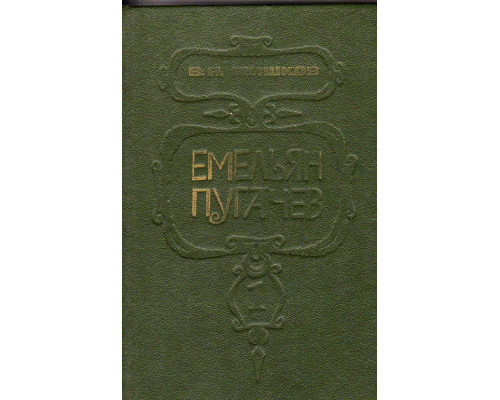 Емельян Пугачев. В 3-х книгах. Книга 1