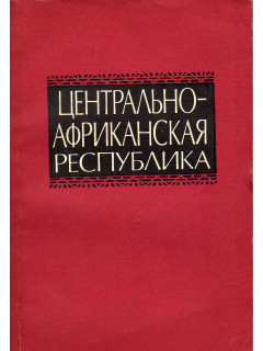 Центрально-Африканская Республика. Справочник