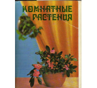 Комнатные растения. Набор открыток