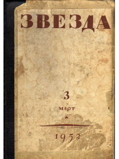 Звезда. №3 1952 г.
