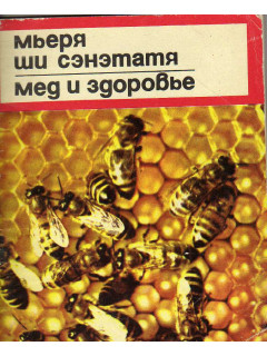 Мед и здоровье
