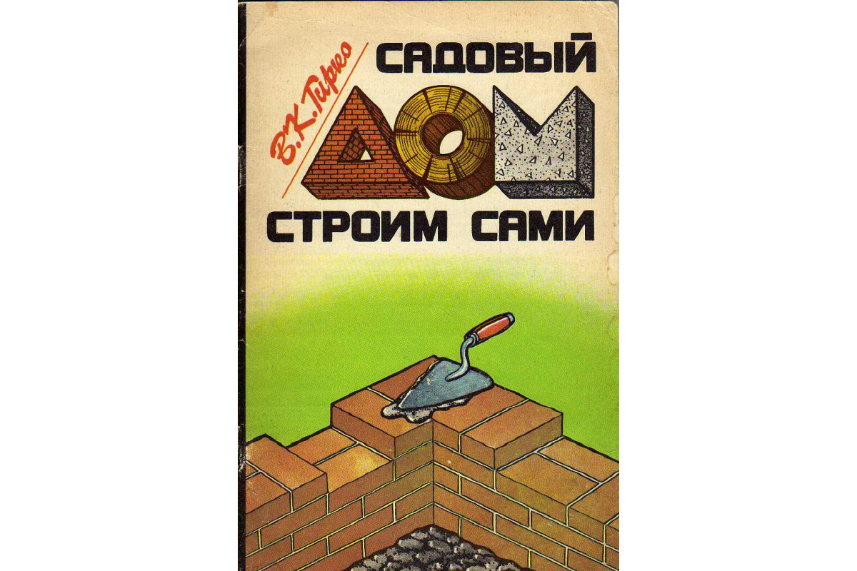 Книга Садовый дом строим сами (Гирко В.К.) 1990 г. Артикул: купить