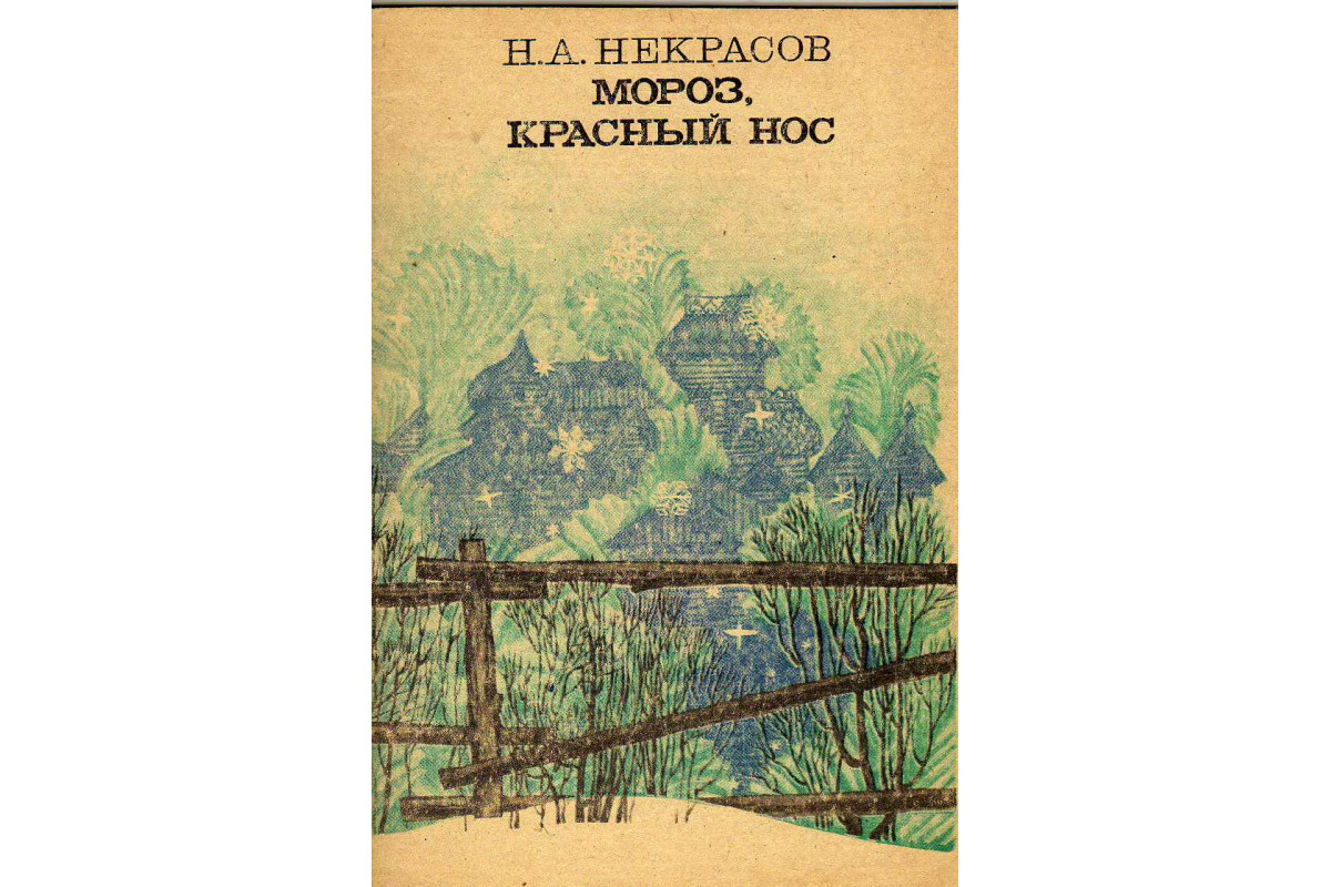 Произведение мороз красный нос. Мороз красный нос книга. Мороз красный нос Некрасов книга. Книга Некрасова Мороз красный нос. Мороз красный нос слушать.