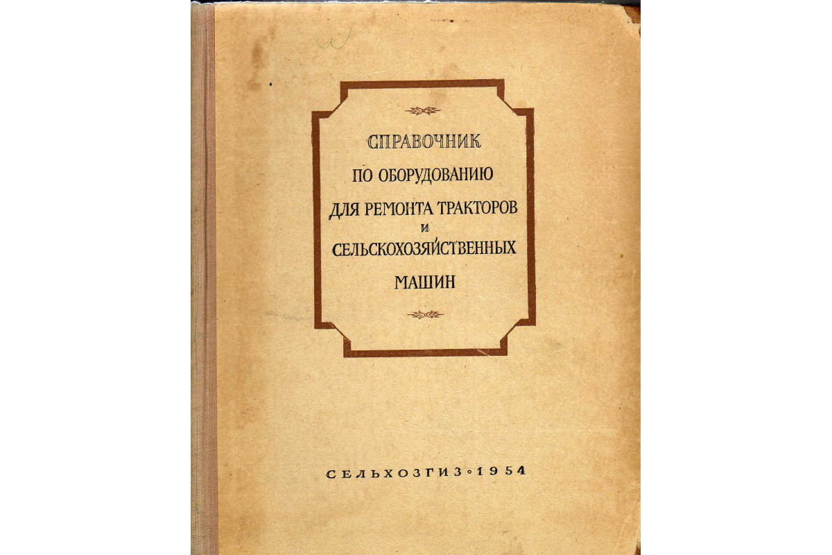 Справочник по оборудованию для ремонта тракторов и сельскохозяйственных  машин