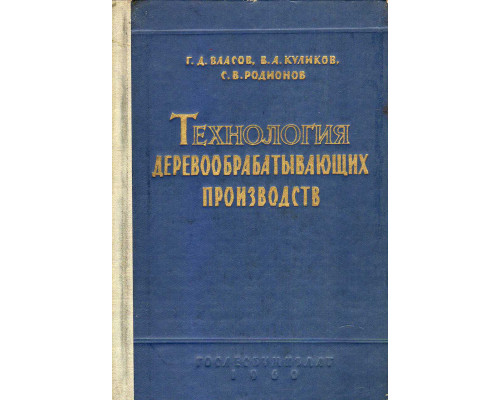 Технология деревообрабатывающих производств