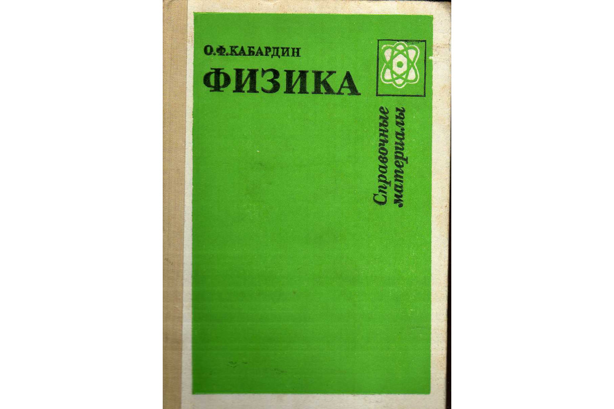 Книга Физика: Справочные материалы (Кабардин О.Ф. ) 1991 г. Артикул:  11141626 купить