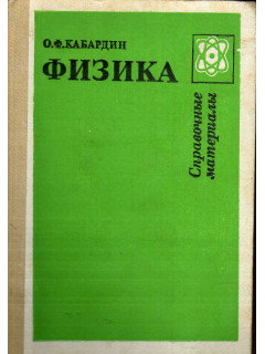 Физика: Справочные материалы