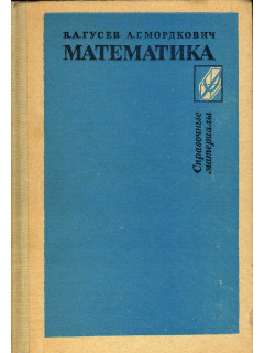 Математика: Справочные материалы