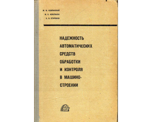 Надежность автоматических средств обработки и контроля в машиностроении