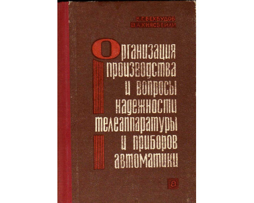 Организация производства и вопросы надежности телеаппаратуры и приборов автоматики