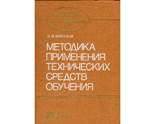 Методика применения технических средств обучения: Экранно-звуковые средства