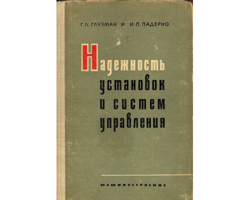 Надежность установок и систем управления