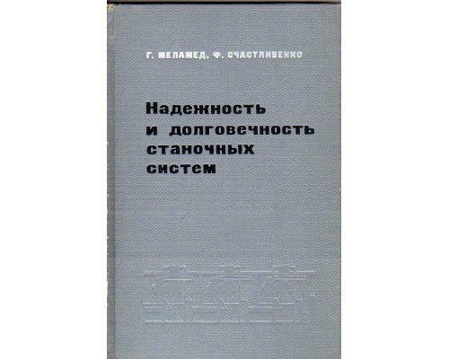 Надежность и долговечность станочных систем