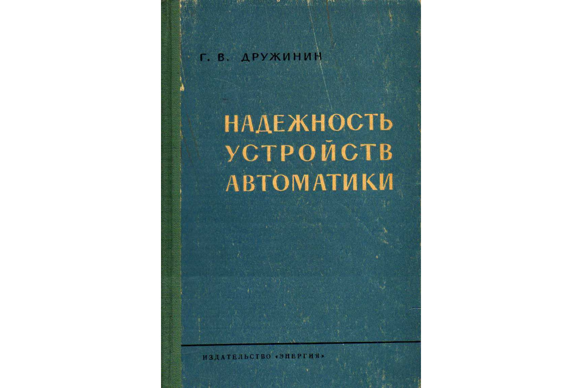 Книга Надежность устройств автоматики (Дружинин Георгий Васильевич.) 1964  г. Артикул: 11141647 купить