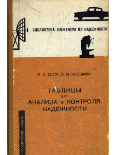Таблицы для анализа и контроля надежности