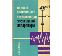 Основы надежности и эксплуатации электронной аппаратуры