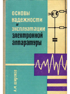 Основы надежности и эксплуатации электронной аппаратуры