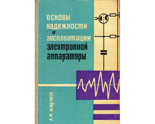 Основы надежности и эксплуатации электронной аппаратуры