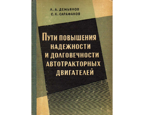 Пути повышения надежности и долговечности автотракторных двигателей