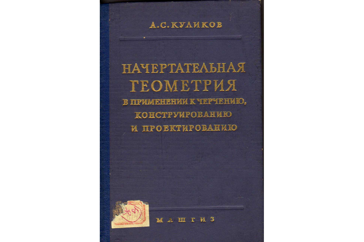 Книга Начертательная геометрия в применении к черчению, конструированию и  проектированию (Куликов А. С.) 1959 г. Артикул: 11141656 купить