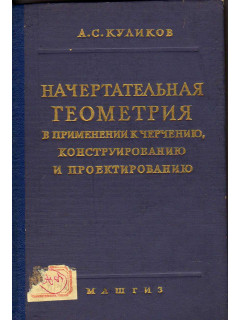 Начертательная геометрия в применении к черчению, конструированию и проектированию