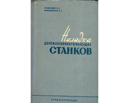 Наладка деревообрабатывающих станков