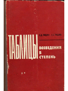 Таблицы возведения в степень при основаниях от 0,00001 до 1000 и показателях от 0,01 до 4.