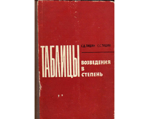 Таблицы возведения в степень при основаниях от 0,00001 до 1000 и показателях от 0,01 до 4.