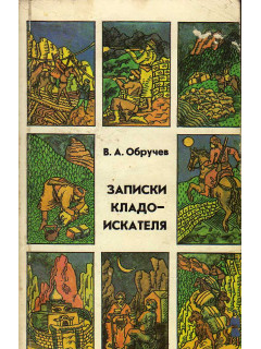 Записки кладоискателя