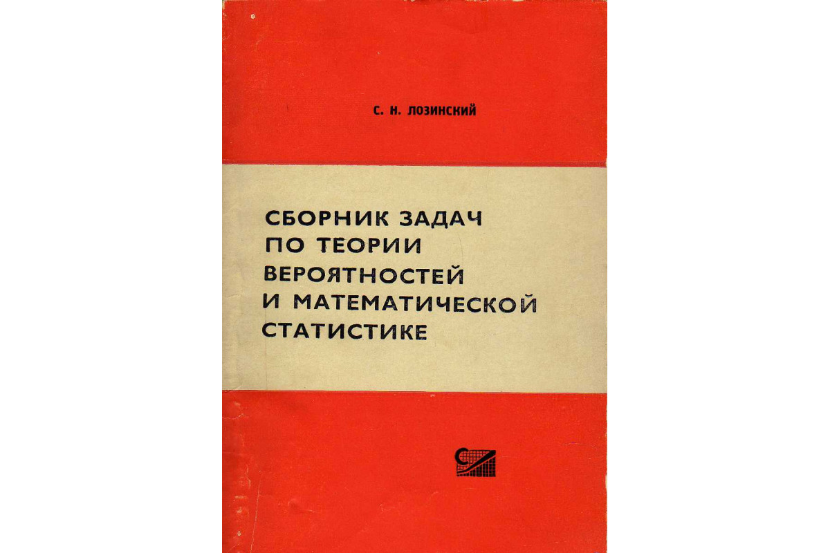 Сборник задач по теории вероятностей и математической статистике