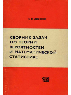 Сборник задач по теории вероятностей и математической статистике