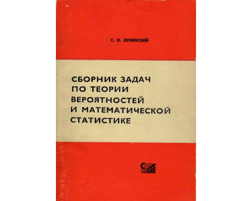 Сборник задач по теории вероятностей и математической статистике