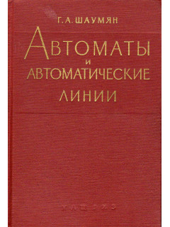 Автоматы и автоматические линии