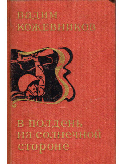 В полдень на солнечной стороне