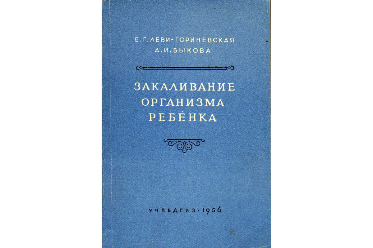 Книга Закаливание организма ребенка (Леви-Гориневская Е.Г., Быкова А.И.)  1956 г. Артикул: 11141701 купить